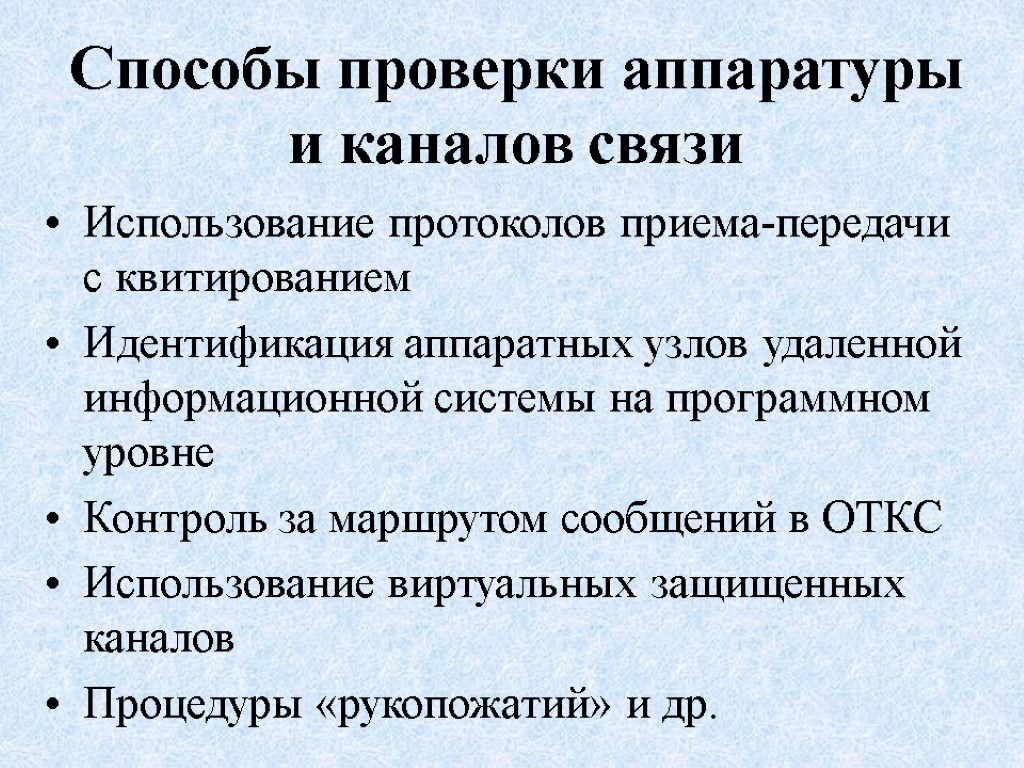 Способы проверки аппаратуры и каналов связи Использование протоколов приема-передачи с квитированием Идентификация аппаратных узлов